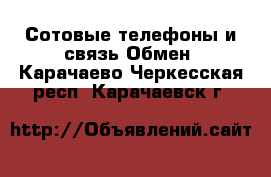 Сотовые телефоны и связь Обмен. Карачаево-Черкесская респ.,Карачаевск г.